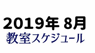 2019年8月和太鼓教室スケジュール