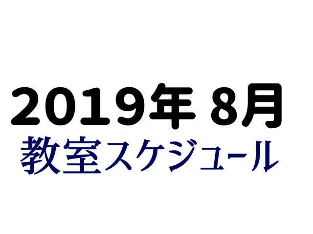 2019年8月和太鼓教室スケジュール