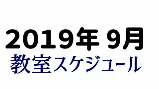 2019年9月和太鼓教室スケジュール