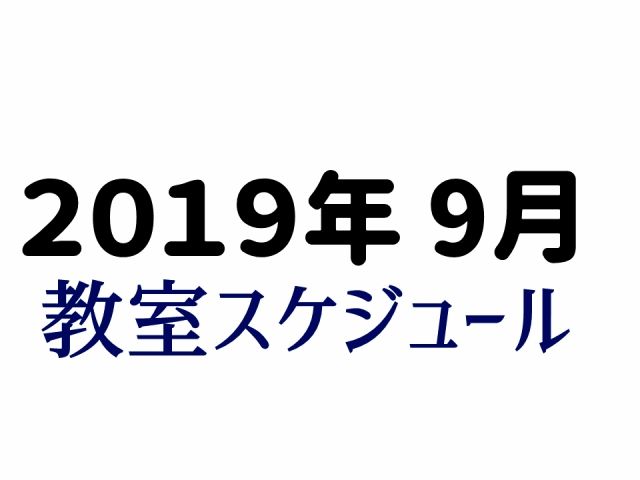 2019年9月和太鼓教室スケジュール