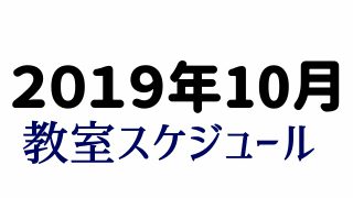 2019年10月和太鼓教室スケジュール