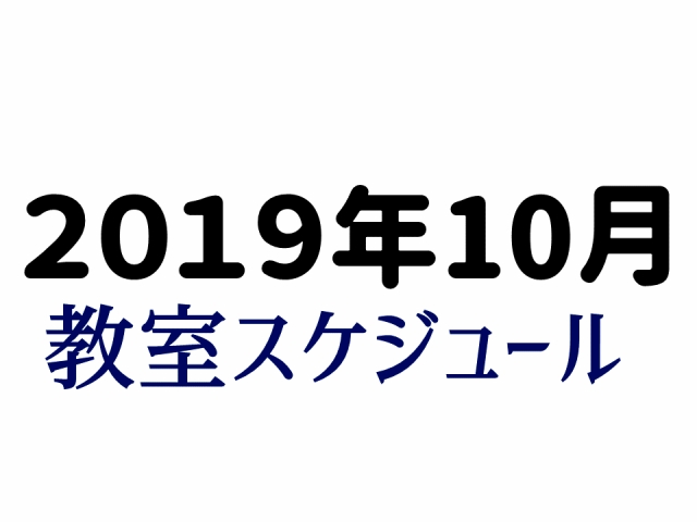 2019年10月和太鼓教室スケジュール